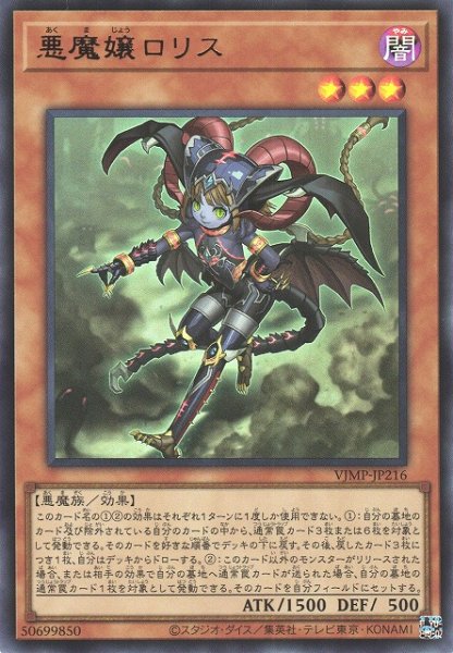 画像1: 【遊戯】悪魔嬢ロリス【ウルトラ/効果】VJMP-JP216 (1)