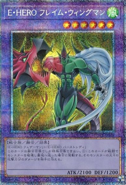 画像1: 【遊戯】E・HERO フレイム・ウィングマン【プリズマティック/融合】POTE-JPS01 (1)