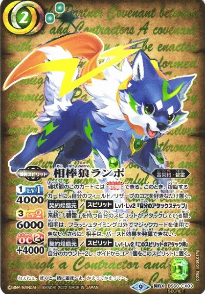 画像1: 【BS】相棒狼ランポ【契約X/[SECRET]】(BS60収録/2022年度)〈9〉BS60-CX03 (1)