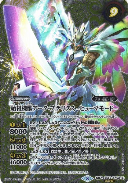 画像2: 【BS】始祖機獣アーク・プテリクス/始祖機獣アーク・プテリクス -ヒューマモード-【転醒X/[SECRET]】(BS58収録/2021年度)〈8〉BS58-TX02 (2)