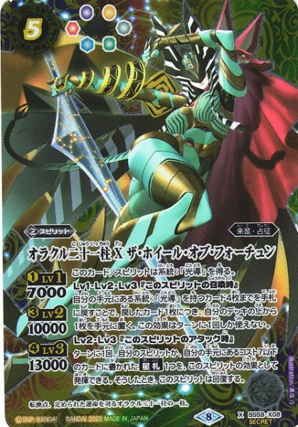 画像1: 【BS】オラクル二十一柱 X ザ・ホイール・オブ・フォーチュン【X】(BS59収録/2022年度)〈8〉[SECRET]BS59-X08 (1)