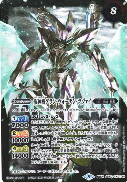 画像2: 【BS】(コンプリートセット2021)冥騎皇ドラゴニック・アーサー/翼神機グラン・ウォーデン・ツヴァイ【転醒X】SD60-TX01　　　(AT) (2)