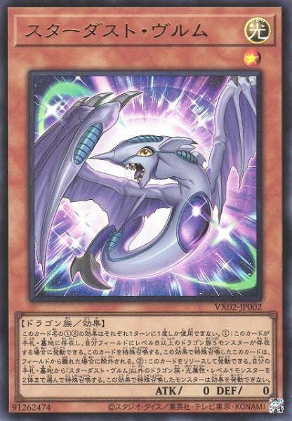 画像1: ※プレイ用特価品※【遊戯】スターダスト・ヴルム【ウルトラ/効果】VX02-JP002 (1)