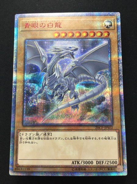 キズ特価品》【遊戯】青眼の白龍【20thシークレット/通常】20CP