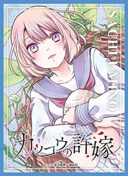 画像1: 【スリーブ】きゃらスリーブコレクション マットシリーズ カッコウの許嫁『海野 幸』(No.MT1015)【65枚入り】 (1)