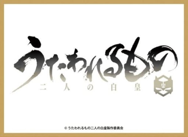 画像1: 【スリーブ】きゃらスリーブコレクション マットシリーズ うたわれるもの『二人の白皇 ロゴ』(No.MT1350)【65枚入り】 (1)