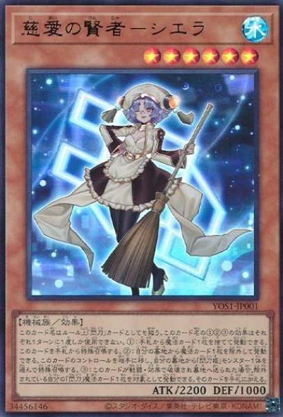画像1: ※プレイ用特価品※【遊戯】慈愛の賢者-シエラ【ウルトラ/効果】YOS1-JP001 (1)