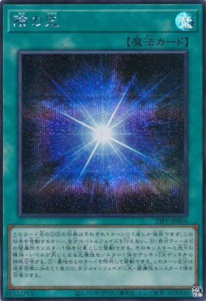 画像1: 【遊戯】陰の光【シークレット/魔法】23PP-JP006 (1)