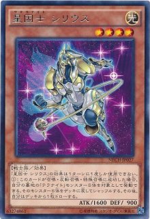 遊戯】星因士 シリウス【レア/効果】NECH-JP027遊戯王OCG:効果 - 通販 