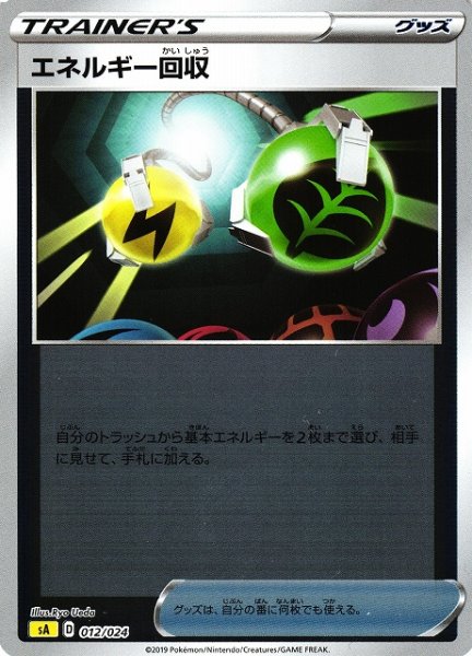 画像1: 【ポケカ】エネルギー回収【ミラー】SA雷-012 (1)