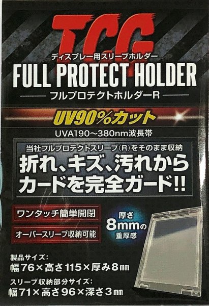 画像1: ※新品サプライ※ TCG フルプロテクトホルダーR【1枚入り】 (1)