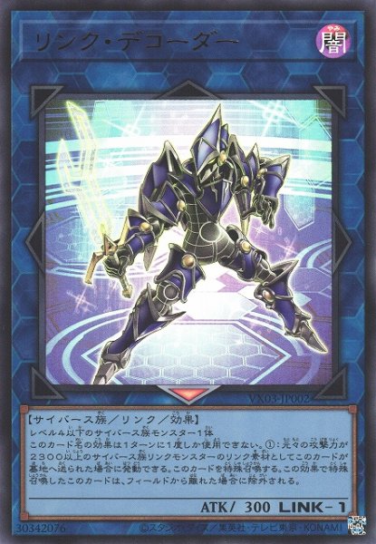 画像1: 《キズ特価品》【遊戯】リンク・デコーダー【ウルトラ/リンク-1】VX03-JP002 (1)