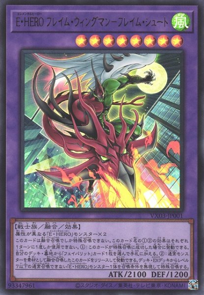 画像1: 《キズ特価品》【遊戯】E・HERO フレイム・ウィングマン-フレイム・シュート【ウルトラ/融合】VX03-JP001 (1)