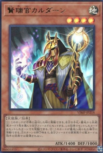 画像1: 【遊戯】賢瑞官カルダーン【ウルトラ/効果】VJMP-JP218 (1)