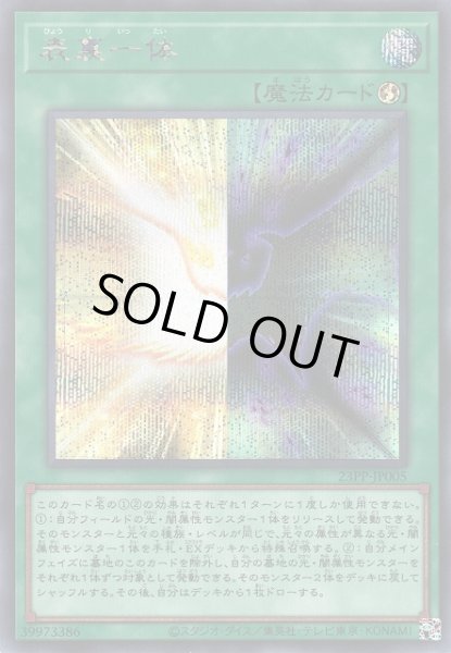 画像1: 【遊戯】表裏一体【シークレット/魔法】23PP-JP005 (1)