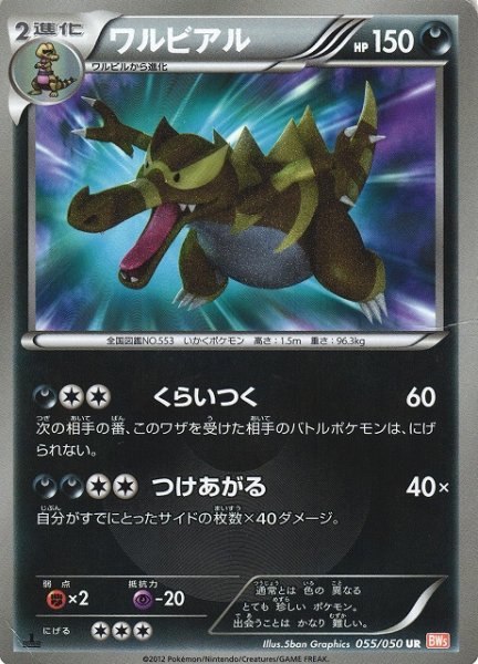 画像1: 《キズ特価品：大》【ポケカ】ワルビアル【UR】BW5-055（EX） (1)