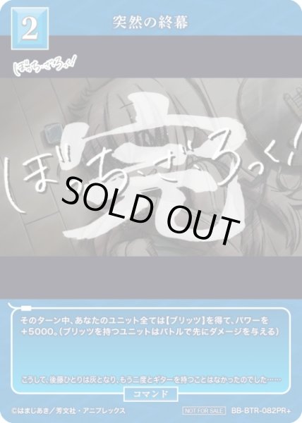 画像1: 【BDB】突然の終幕【PR+】BB-BTR-082PR+ (1)