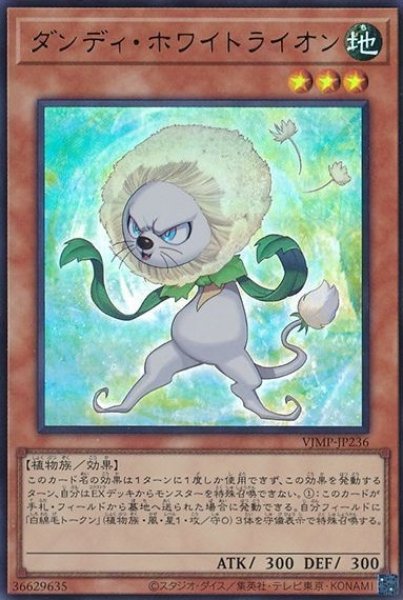 画像1: 【遊戯】ダンディ・ホワイトライオン【ウルトラ/効果】VJMP-JP236 (1)