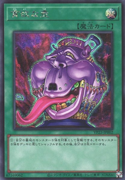 画像1: 【遊戯】貪欲な壺【シークレット/魔法】VP23-JP002 (1)