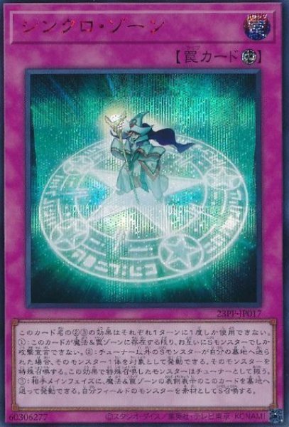 画像1: 【遊戯】シンクロ・ゾーン【シークレットレッド/罠】23PP-JP017 (1)