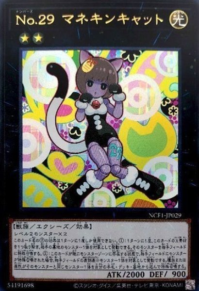 画像1: 《キズ特価品》【遊戯】No.29 マネキンキャット【ウルトラ/★2】NCF1-JP029 (1)