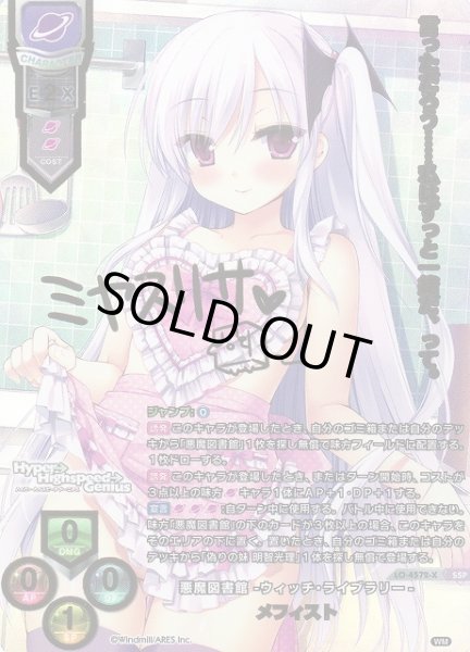画像1: 【LO】悪魔図書館 -ウィッチ・ライブラリー- メフィスト【SSP】LO-4572-X (1)