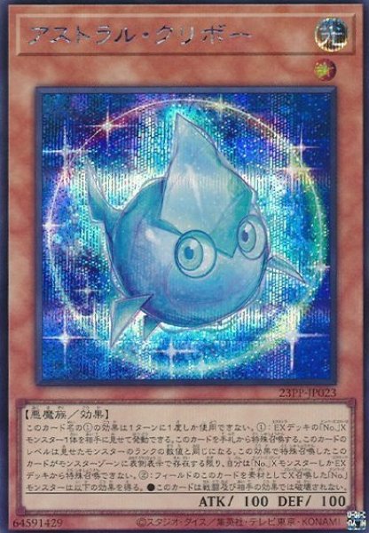 画像1: 【遊戯】アストラル・クリボー【シークレット/効果】23PP-JP023 (1)