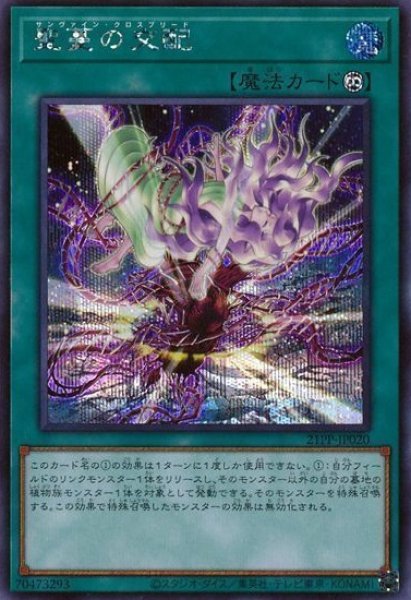 画像1: 【遊戯】聖蔓の交配【シークレット/魔法】21PP-JP020 (1)