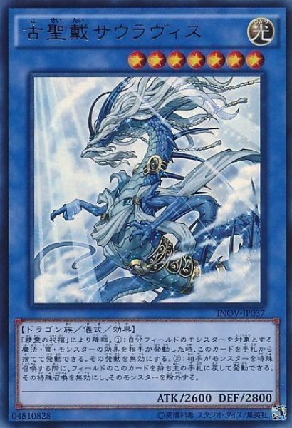 画像1: 【遊戯】※プレイ用特価品※古聖戴サウラヴィス【ウルトラ/儀式】INOV-JP037 (1)
