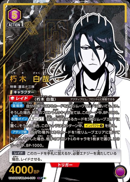 画像1: 【UA】※プレイ用特価品※朽木 白哉【SR★★】UA08BT/BLC-1-050 (1)