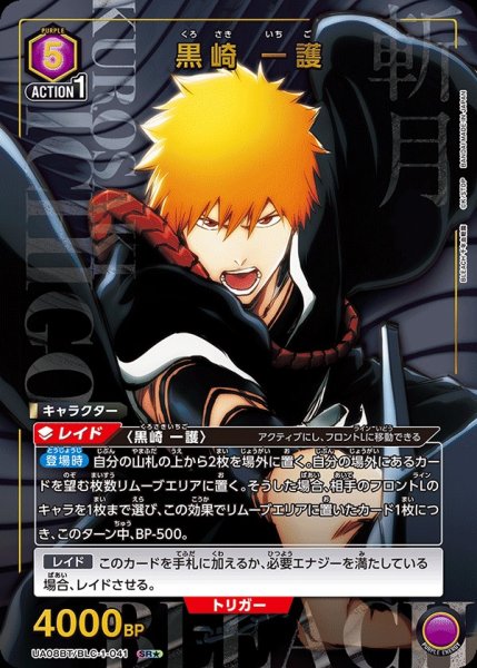 画像1: ※プレイ用特価品※【UA】黒崎 一護【SR★】UA08BT/BLC-1-041 (1)