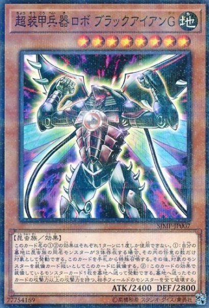 画像1: 【遊戯】超装甲兵器ロボ ブラックアイアンG【ノーマルパラレル/効果】SJMP-JP007 (1)