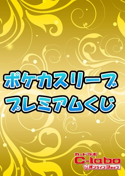 画像1: 【ポケカサプライ】ポケカスリーブ プレミアムくじ《Vol.2》[オリパ] (1)