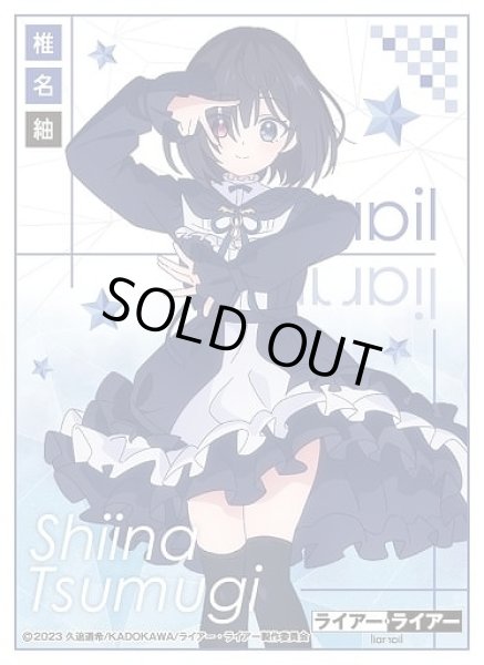 画像1: 【スリーブ】キャラクタースリーブ TVアニメ ライアー・ライアー『椎名紬』 [EN-1247]【65枚入り】 (1)