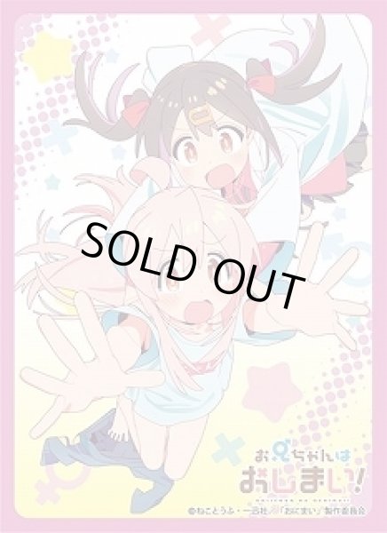 画像1: 【スリーブ】ブロッコリーキャラクタースリーブ お兄ちゃんはおしまい!『緒山まひろ＆緒山みはり』【65枚入り】 (1)