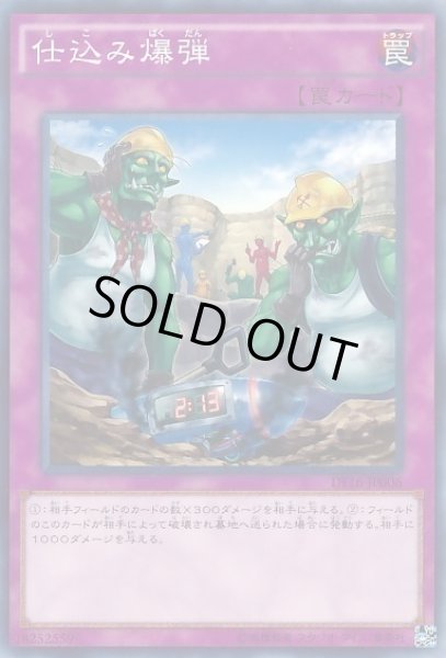 画像1: 【遊戯】仕込み爆弾【ノーマル/罠】 (1)