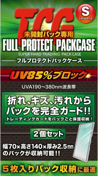 画像1: ※新品サプライ※ フルプロテクトパックケース S スモールサイズ【2個セット】 (1)