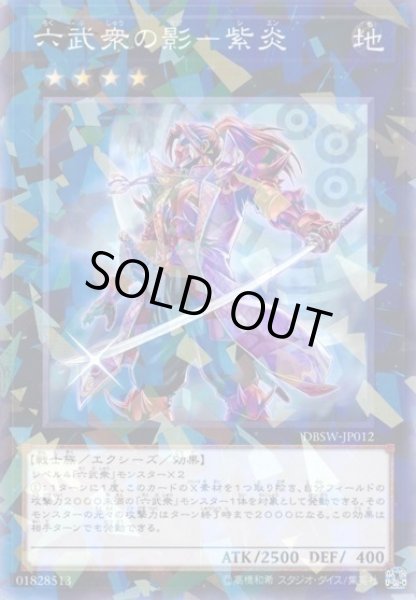 画像1: 【遊戯】六武衆の影-紫炎【ノーマルパラレル/★4】DBSW-JP012 (1)