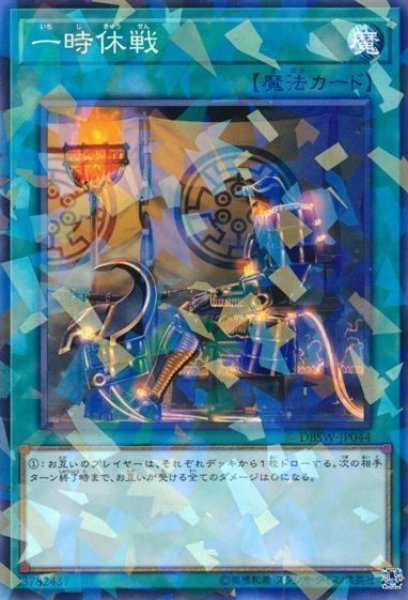 画像1: 【遊戯】一時休戦【ノーマルパラレル/魔法】DBSW-JP044 (1)