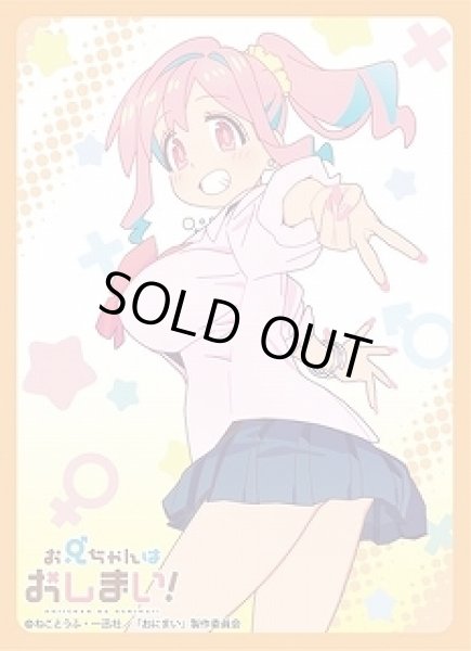 画像1: 【スリーブ】ブロッコリーキャラクタースリーブ お兄ちゃんはおしまい!『穂月かえで』【65枚入り】 (1)