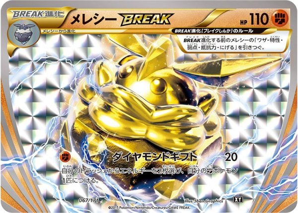 画像1: 【ポケカ】メレシーBREAK【-】XY-067（EX） (1)