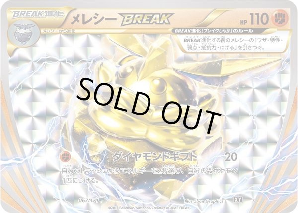 画像1: 【ポケカ】メレシーBREAK【-】XY 067/171（EX） (1)