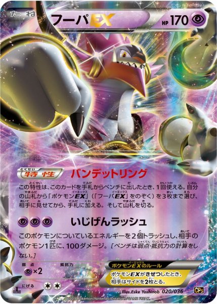 画像1: 【ポケカ】※プレイ用特価品※(折れ有)フーパEX【-】CP5 020/036（EX） (1)