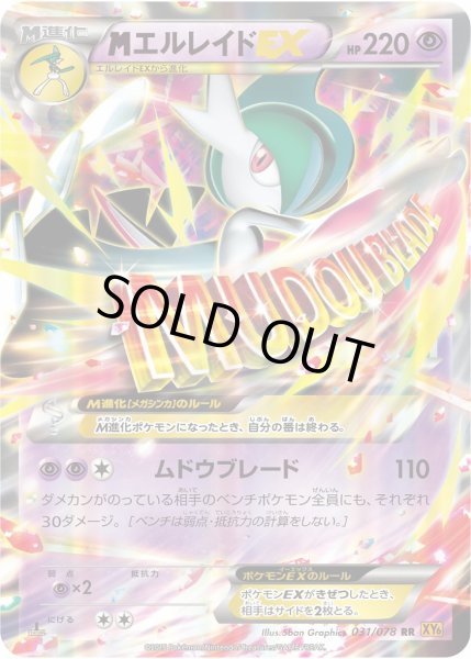 画像1: 【ポケカ】MエルレイドEX【RR】XY6-031（EX） (1)