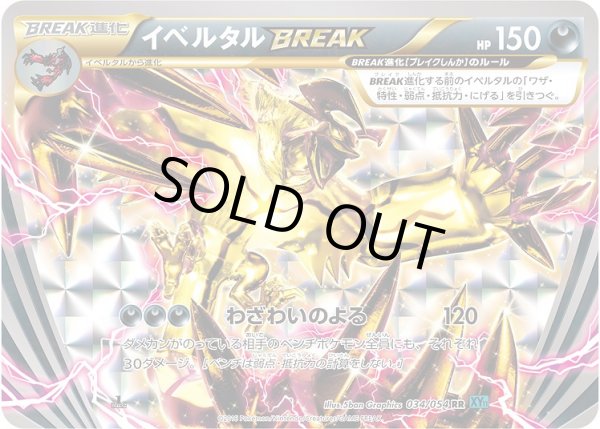 画像1: 【ポケカ】イベルタルBREAK【RR】XY11-034（EX） (1)