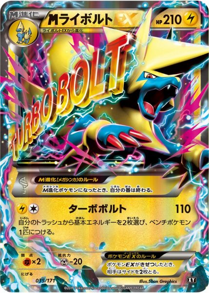 画像1: 【ポケカ】MライボルトEX【-】XY 035/171（EX） (1)