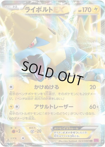 画像1: 【ポケカ】ライボルトEX【RR】XY4 023/088（EX） (1)