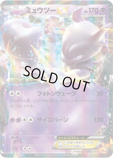画像1: 【ポケカ】ミュウツーEX【-】CP4-050（EX） (1)