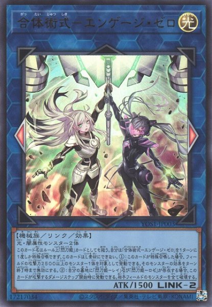 画像1: 【遊戯】合体術式-エンゲージ・ゼロ【ウルトラ/リンク-2】YOS1-JP003 (1)