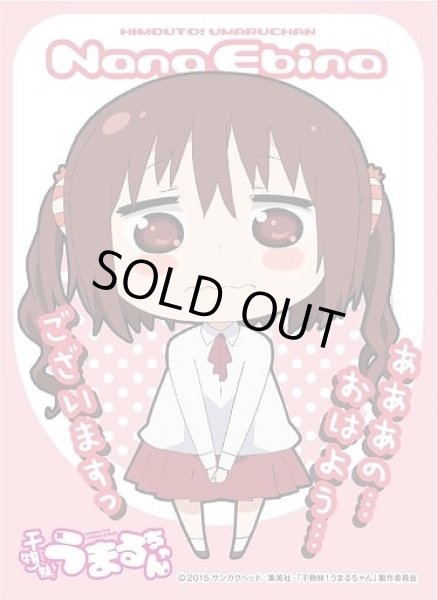 画像1: 【スリーブ】キャラクタースリーブ 干物妹!うまるちゃん『海老名菜々』(EN-177)【65枚入り】 (1)